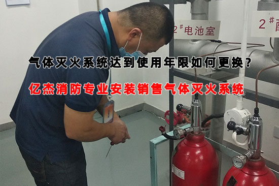 安裝更換氣體滅火系統(tǒng)