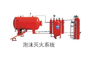 泡沫滅火系統(tǒng).jpg