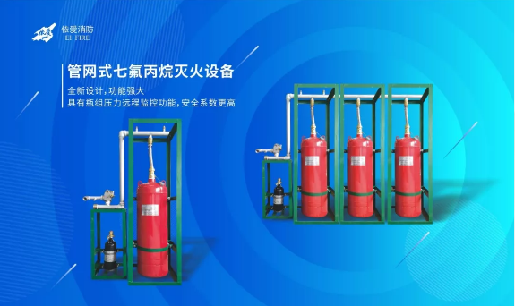 依愛(ài)家族新成員管網(wǎng)式七氟丙烷滅火設(shè)備